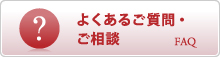 よくあるご質問・ご相談