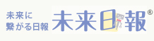 未来に繋がる日報「未来日報」