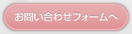 お問い合わせフォームへ