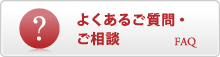 よくあるご質問・ご相談