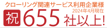 クローリング関連サービス利用企業様「祝」655社突破！」