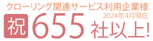 クローリング関連サービス利用企業様「祝」655社突破！