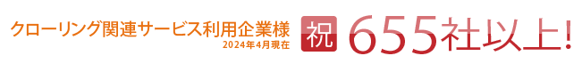 クローリング関連サービス利用企業様「祝」538社突破！」