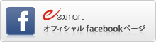 exmart オフィシャル facebook ページ