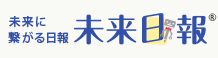 未来に繋がる日報「未来日報」