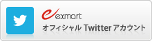 exmart オフィシャル twitter アカウント