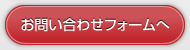 お問い合わせフォームへ