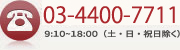 03-4400-7711 / 9:00～18:00 （土・日・祝日除く）