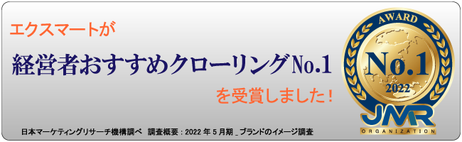 経営者おすすめクローリングNo.1受賞！