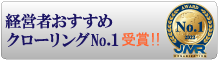 経営者おすすめクローリングNo.1受賞！