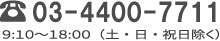 03-4400-7711 / 9:00縲鰀18:00 （土・日・祝日除く）