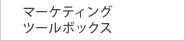 マーケティングツールボックス