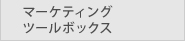 マーケティングツールボックス