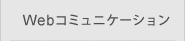 Webコミュニケーション