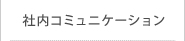 社内コミュニケーション