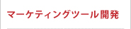 マーケティングツール開発