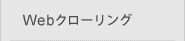 Webクローリング