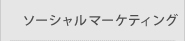 ソーシャルマーケティング