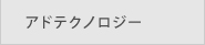 アドテクノロジー