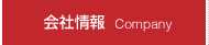 会社情報