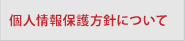 個人情報保護方針
