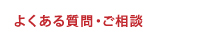 よくあるご質問・ご相談