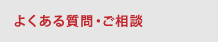 よくあるご質問・ご相談