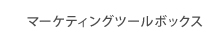 マーケティングツールボックス