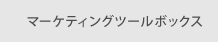 マーケティングツールボックス