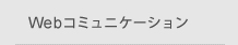 Webコミュニケーション
