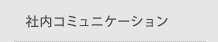 社内コミュニケーション