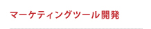 マーケティングツール開発