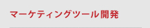 マーケティングツール開発