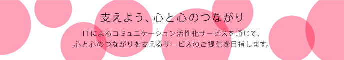 支えよう、心と心のつながり