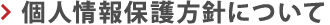 個人情報保護方針について