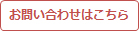 お問い合わせはこちら