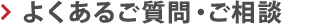 よくあるご質問・ご相談