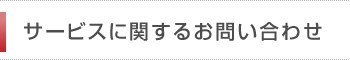 サービスに関するお問い合わせ