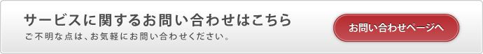 サービスに関するお問い合せはこちらから