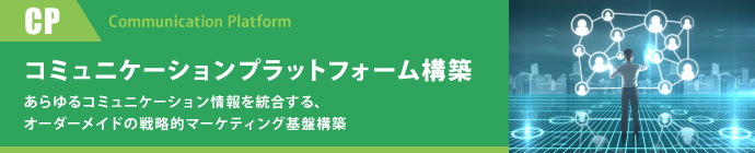 コミュニケーションプラットフォーム構築