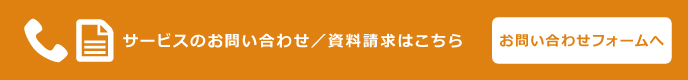 サービスのお問い合わせ／資料請求はこちら