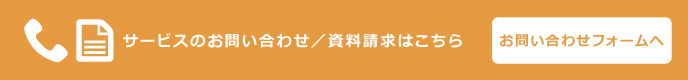 サービスのお問い合わせ／資料請求はこちら