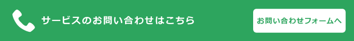 サービスのお問い合わせ