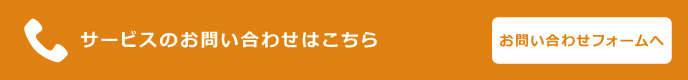 サービスのお問い合わせ／資料請求はこちら