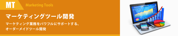 マーケティングツール開発