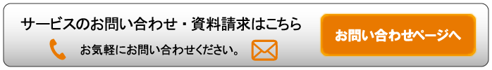 サービスのお問い合わせ・資料請求はこちら