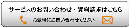 サービスのお問い合わせ・資料請求はこちら